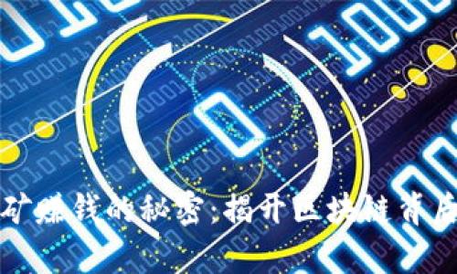 数字货币挖矿赚钱的秘密：揭开区块链背后的财富之门
