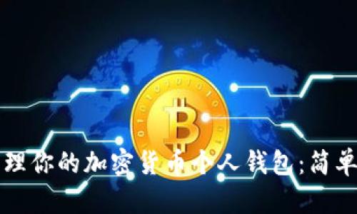 如何安全管理你的加密货币个人钱包：简单易懂的指南