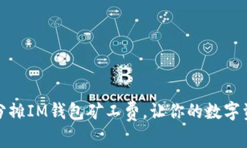 如何公平分摊IM钱包矿工费，让你的数字资产更省心