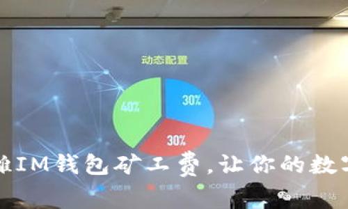如何公平分摊IM钱包矿工费，让你的数字资产更省心