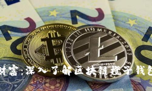 解锁您的数字财富：深入了解区块链橙子钱包的使用和优势