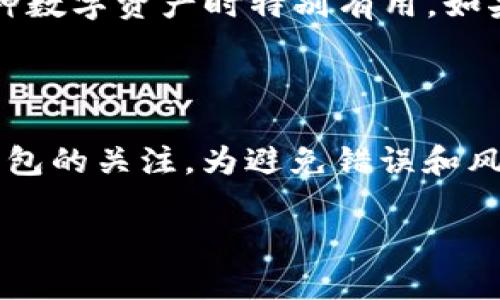 ImToken 是一个移动端的数字资产钱包，支持多种区块链资产的管理。如果您是在询问如何获取或找到您的 ImToken 地址，下面为您详细介绍。

在 ImToken 中找到您的地址

如果您已经下载并安装了 ImToken 钱包应用，找到您的地址其实很简单。首先，打开 ImToken 应用并输入您的密码或者使用生物识别（如指纹解锁）。进入主界面后，您会看到自己账户的概览。

在这个界面上，您会找到“资产”标签，点击它。此时，您可以看到所有支持的币种列表。选择您希望查看地址的币种，比如以太坊（ETH）或比特币（BTC），然后点击进入。

在币种详情页面，通常会有“接收”或“收款”按钮，点击它后系统会显示您的钱包地址。这就是您可以用来接收该币种的地址。您可以直接复制这个地址，分享给需要发送币种的人。

注意事项

在分享您的钱包地址时，要确保它是正确的。任何输入错误都有可能导致资产无法找回。此外，不要自便分享您的私钥或助记词。这些信息是保护您数字资产安全的关键。

如何创建多种类别的地址

ImToken 不仅仅支持单一币种的地址管理，您可以为不同的币种创建多个地址。这在您管理多种数字资产时特别有用。如果您需要创建新地址，通常只需在钱包中选择新的币种，应用就会自动为您生成一个全新的地址。

总结

掌握如何找到和管理您的 ImToken 地址，是保障您数字资产安全的第一步。随时保持对自己钱包的关注，为避免错误和风险保持警惕。同时，也可以定期备份您的助记词，以防丢失访问权限。

希望这些信息对您有所帮助！如果您有其他问题，欢迎随时询问。