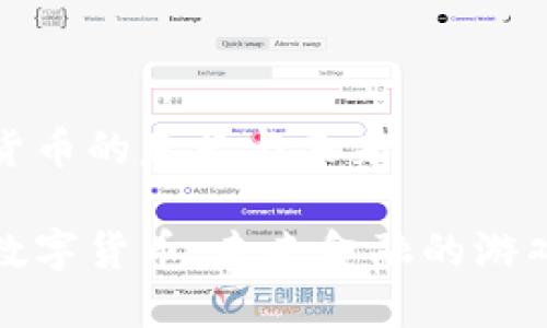 区块链数字货币的意义与未来

探秘区块链数字货币：未来金融的游戏规则改变者