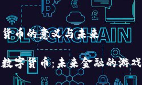 区块链数字货币的意义与未来

探秘区块链数字货币：未来金融的游戏规则改变者