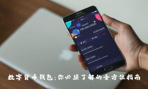 数字货币钱包：你必须了解的全方位指南