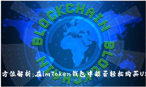 : 全方位解析：在imToken钱包中能否轻松购买USDT？