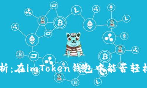 : 全方位解析：在imToken钱包中能否轻松购买USDT？