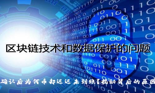区块链交易确认后为何币却迟迟未到账？揭秘背后的原因与解决方案