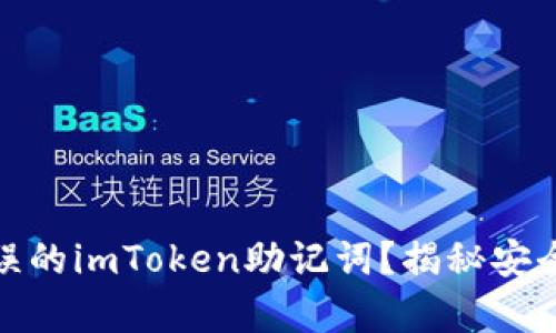 如何应对错误的imToken助记词？揭秘安全与恢复之路