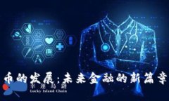 数字货币的发展：未来金融的新篇章与挑战