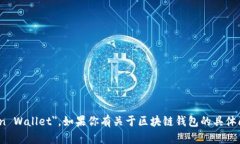 区块链钱包的英文是 ＂Blockchain Wallet＂。如果你