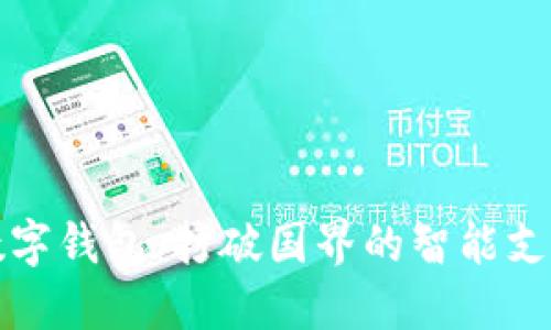 世界通用数字钱包：打破国界的智能支付解决方案