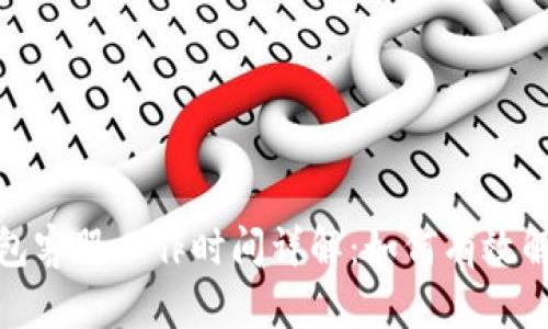 ImToken钱包客服工作时间详解：如何有效解决你的问题