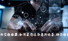 发现imToken里的空投糖果：如何获得这份意外之喜