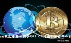 : 如何在imToken钱包中轻松购买EOS CPU？揭秘背后的