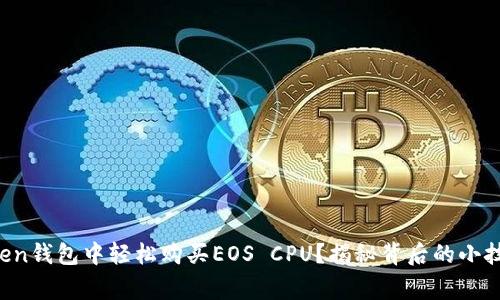 : 如何在imToken钱包中轻松购买EOS CPU？揭秘背后的小技巧与注意事项！