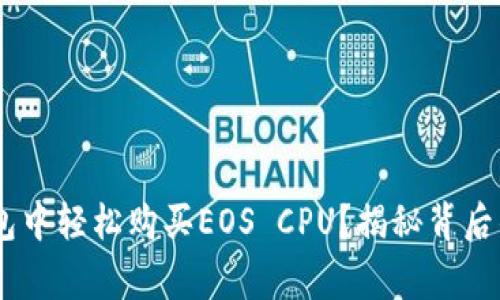 : 如何在imToken钱包中轻松购买EOS CPU？揭秘背后的小技巧与注意事项！
