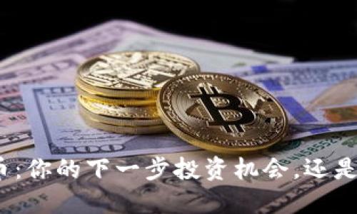 Solanium币：你的下一步投资机会，还是，风险陷阱？