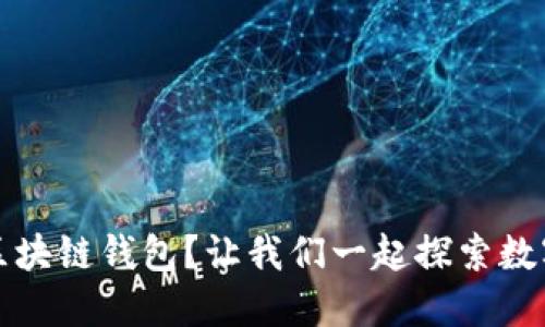 如何选择合适的区块链钱包？让我们一起探索数字资产的安全世界