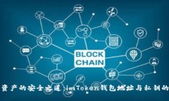 挖掘数字资产的安全之道：imToken钱包地址与私钥