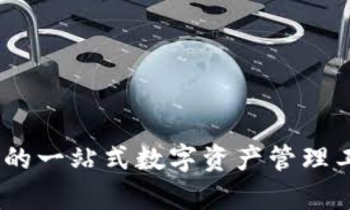 探索imToken钱包：你的一站式数字资产管理工具，安全与便捷并存！