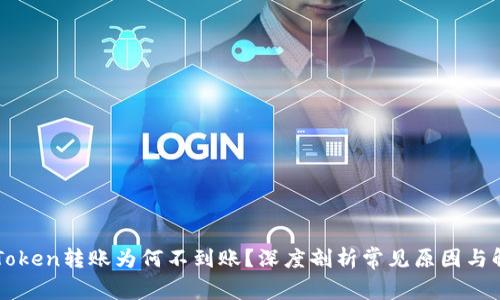 你的imToken转账为何不到账？深度剖析常见原因与解决方案