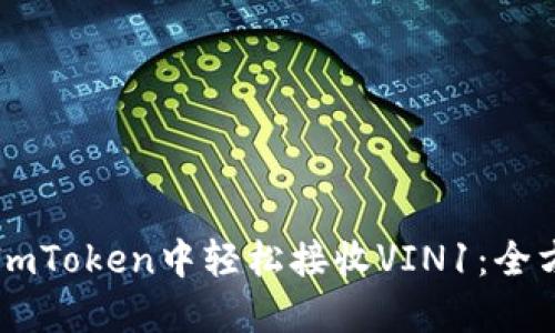 如何在ImToken中轻松接收VIN1：全方位指南