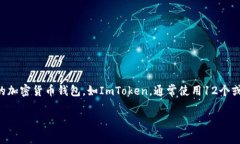 助记词通常是由12个、15个、18个、21个或24个单词