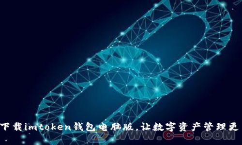 轻松下载imtoken钱包电脑版，让数字资产管理更简单！