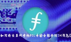 如何将交易所中的FIL币安全转移到IM钱包？