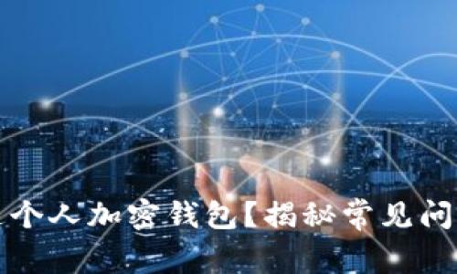 如何顺利开通个人加密钱包？揭秘常见问题与解决方案