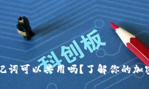 不同钱包的助记词可以共用吗？了解你的加密资产安全隐患