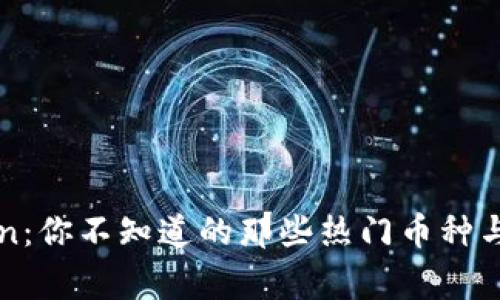 揭秘imToken：你不知道的那些热门币种与背后的故事