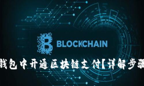 如何在微信钱包中开通区块链支付？详解步骤与注意事项