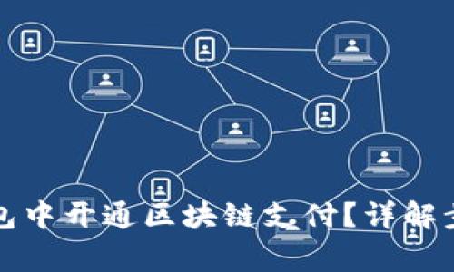 如何在微信钱包中开通区块链支付？详解步骤与注意事项
