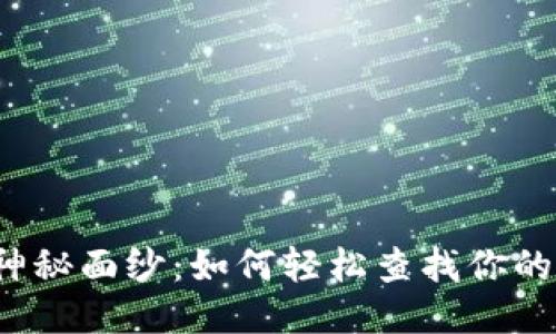 揭开区块链的神秘面纱：如何轻松查找你的钱包交易记录？