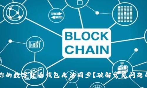 为何你的数字货币钱包无法同步？破解常见问题的秘密
