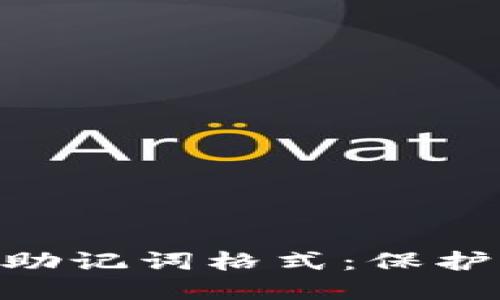深入了解imToken助记词格式：保护您的数字资产安全