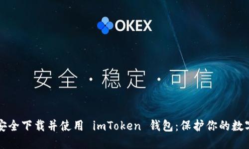 如何安全下载并使用 imToken 钱包：保护你的数字资产