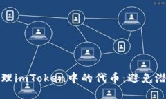 如何安全领取和管理imToken中的代币：避免潜在风