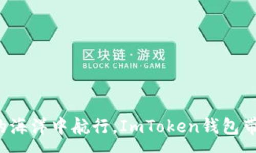 :
在数字货币的海洋中航行，ImToken钱包带你一路向前！