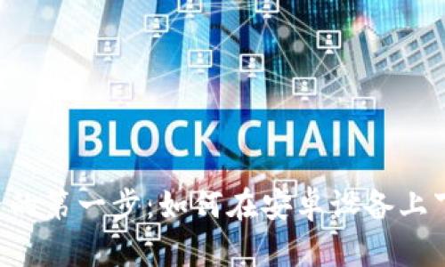 探索数字货币世界的第一步：如何在安卓设备上下载安装imToken？
