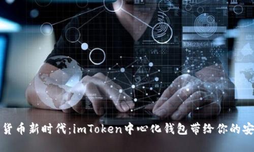拥抱数字货币新时代：imToken中心化钱包带给你的安全与便利