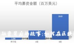 揭秘imToken钱包融资背后的故事：如何在区块链世