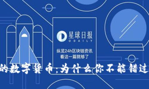 探索imToken钱包中的数字货币：为什么你不能错过这些潜力十足的币种