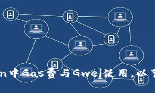 揭秘：如何在ImToken中Gas费与Gwei使用，以节省每一笔交易成本！