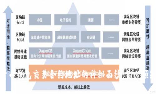 揭开数字货币钱包交易合约地址的神秘面纱：你必须知道的一切