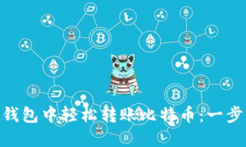 如何在imToken钱包中轻松转账比特币：一步步教你操作流程