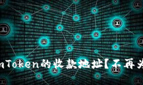如何轻松打开imToken的收款地址？不再为找地址而烦恼！