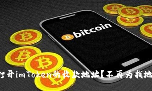如何轻松打开imToken的收款地址？不再为找地址而烦恼！